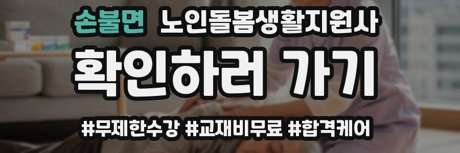 손불면 노인돌봄생활지원사 자격증