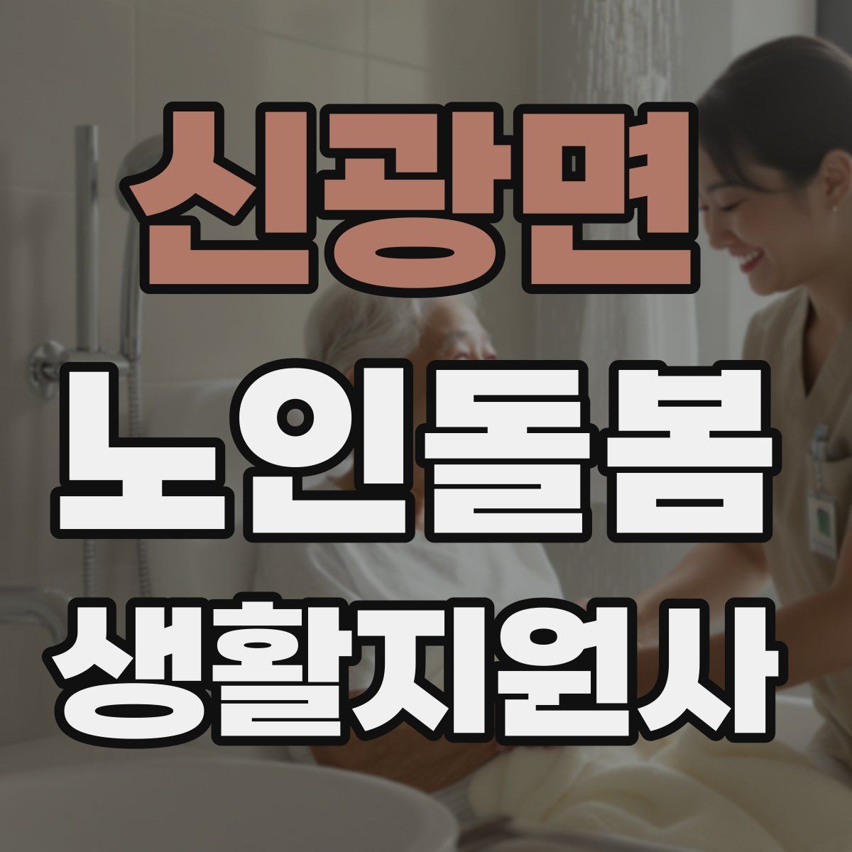 신광면 노인돌봄생활지원사 자격증