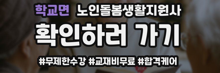 학교면 노인돌봄생활지원사 자격증