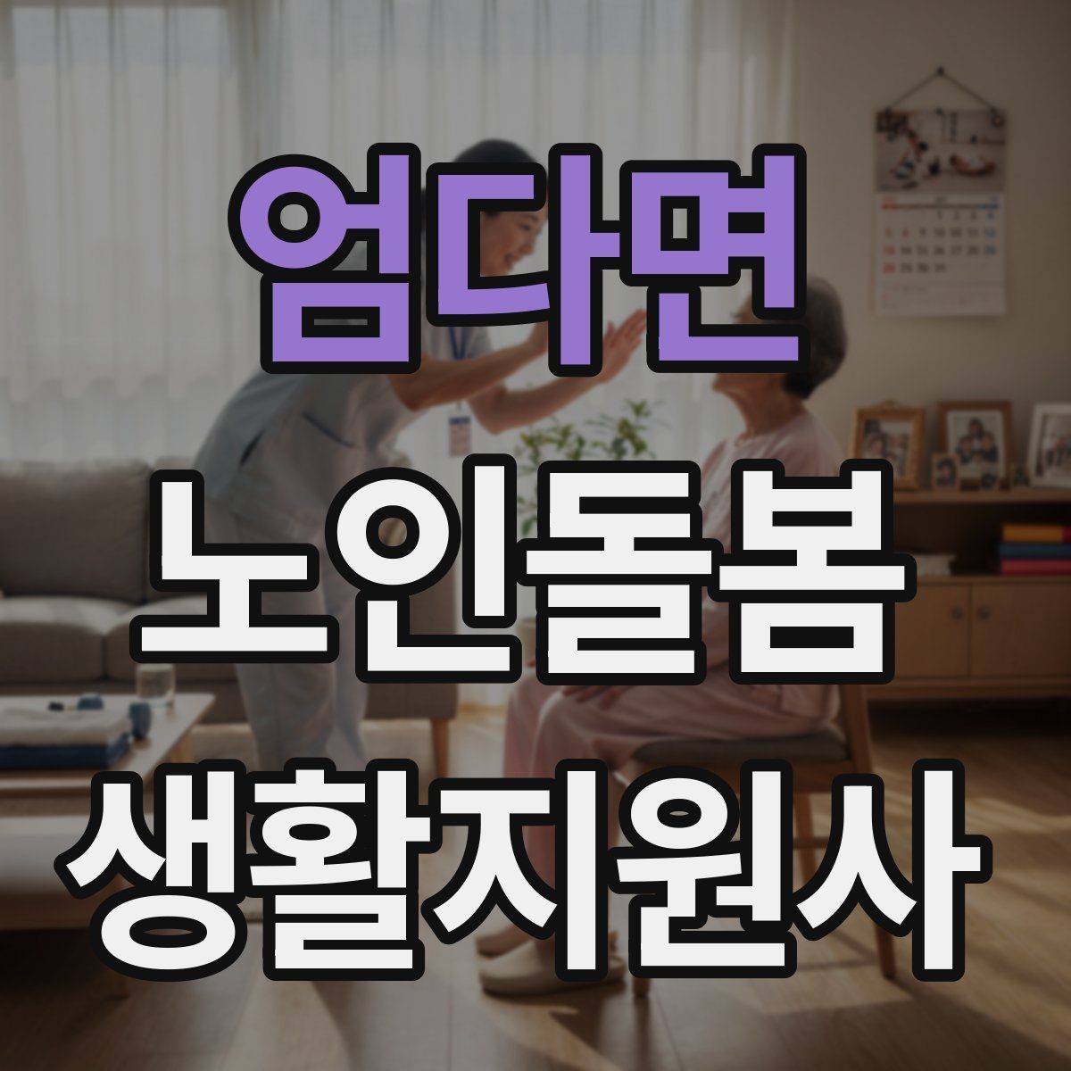 엄다면 노인돌봄생활지원사 자격증 간식 선택에서 주의해야 할 것