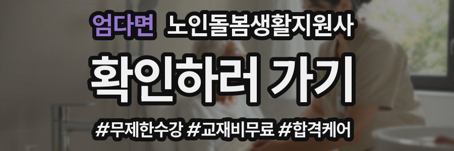 엄다면 노인돌봄생활지원사 자격증