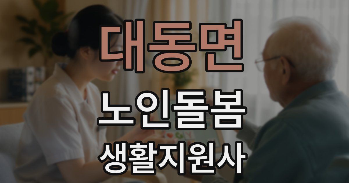 대동면 노인돌봄생활지원사 자격증