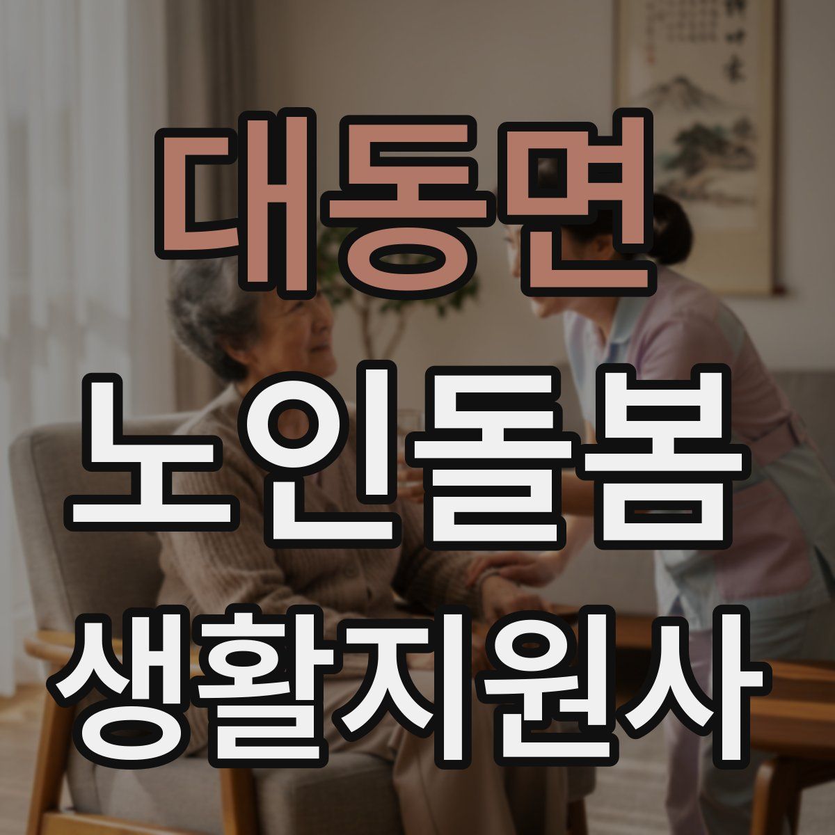 대동면 노인돌봄생활지원사 자격증