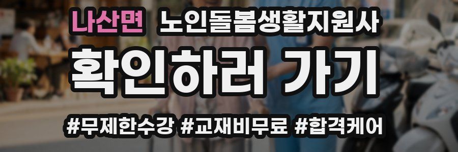 나산면 노인돌봄생활지원사 자격증