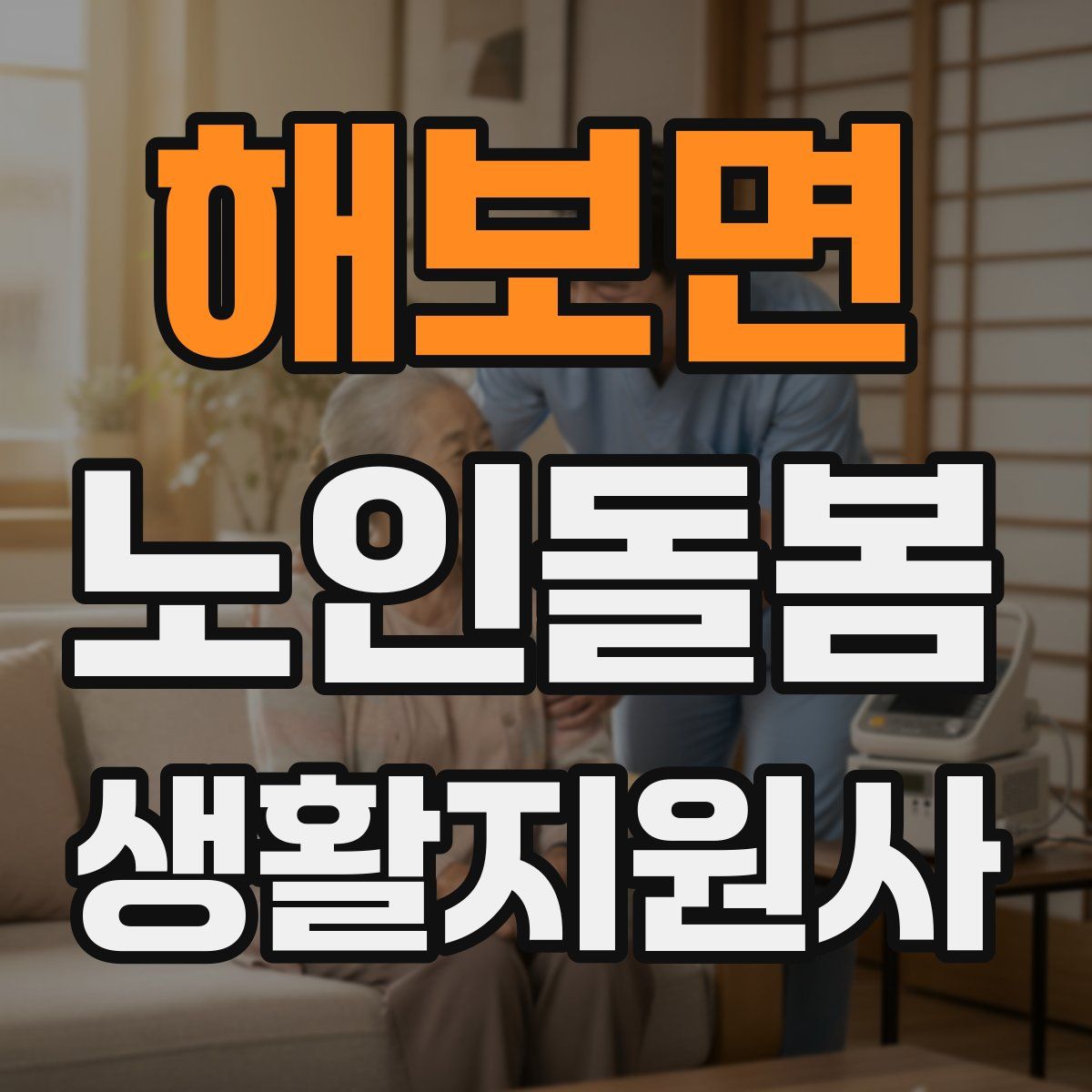 해보면 노인돌봄생활지원사 자격증