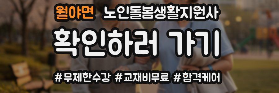 월야면 노인돌봄생활지원사 자격증