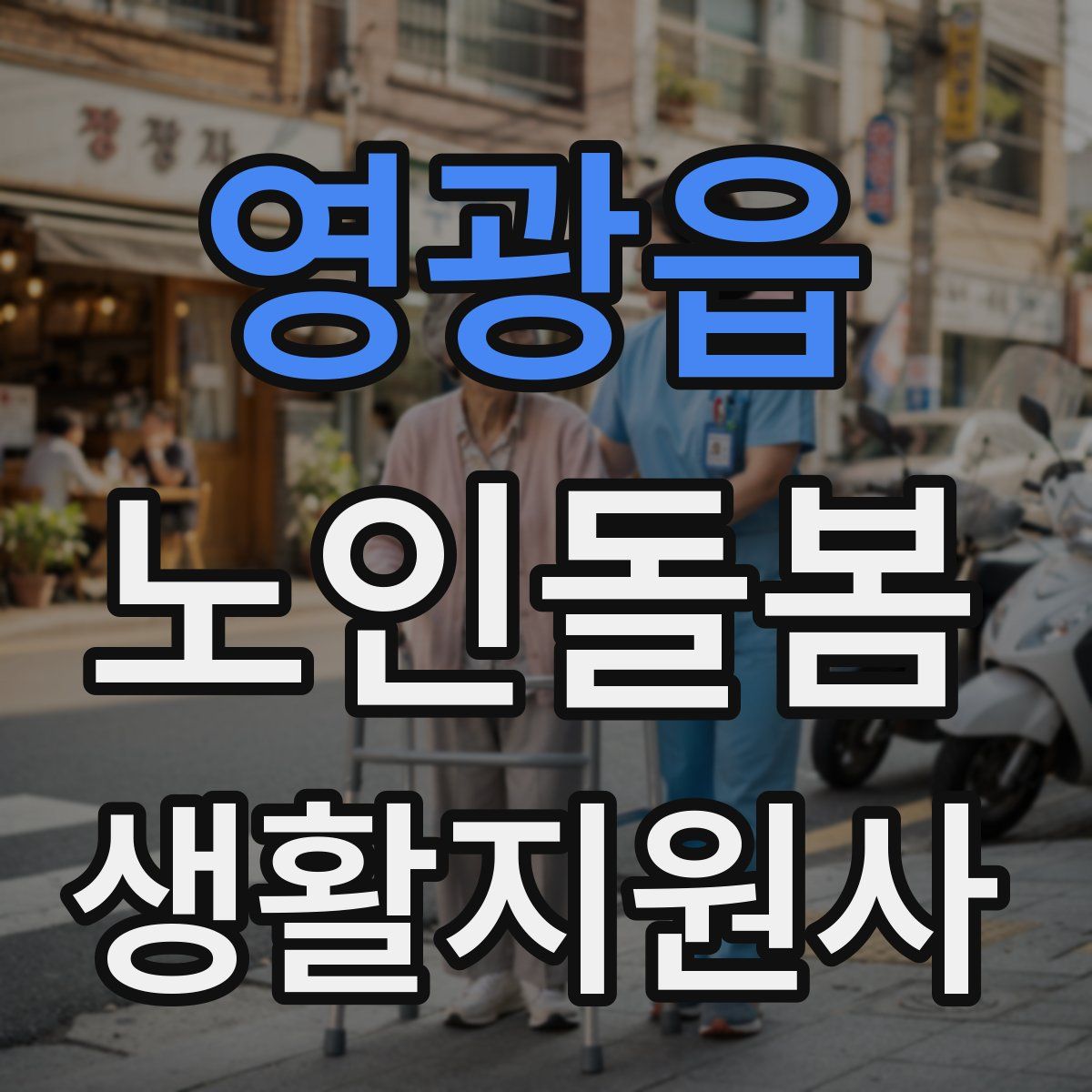 영광읍 노인돌봄생활지원사 자격증