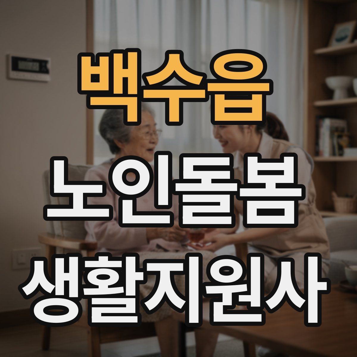 백수읍 노인돌봄생활지원사 자격증 자주 나오는 핵심 개념 먼저 잡기