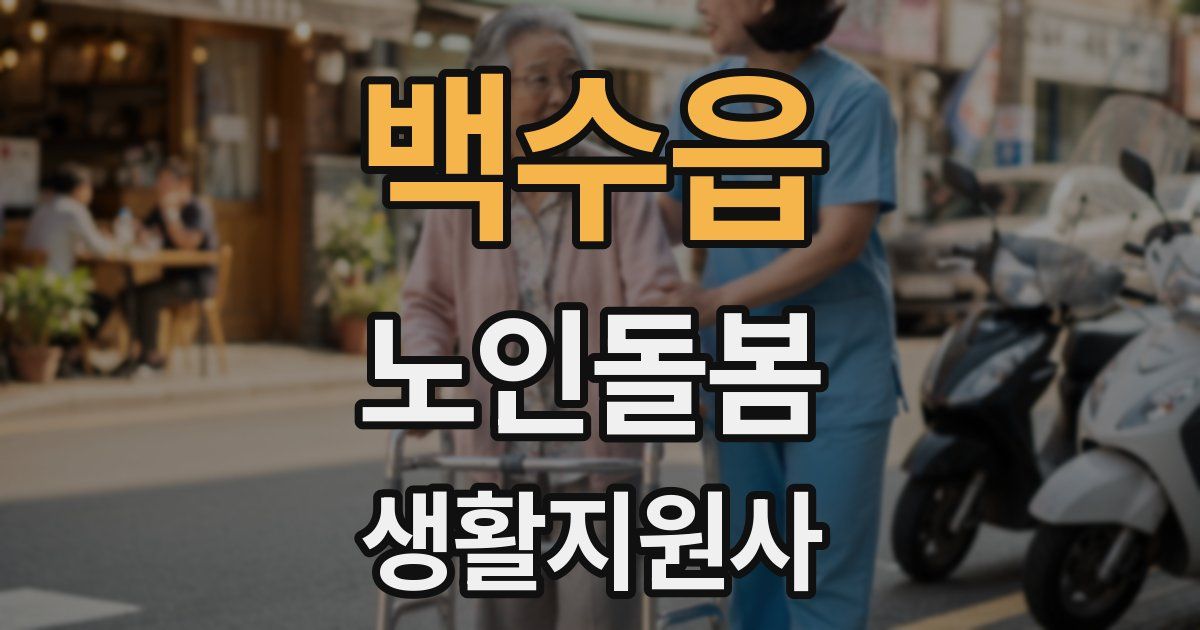 백수읍 노인돌봄생활지원사 자격증