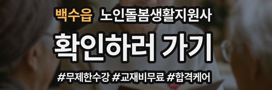 백수읍 노인돌봄생활지원사 자격증