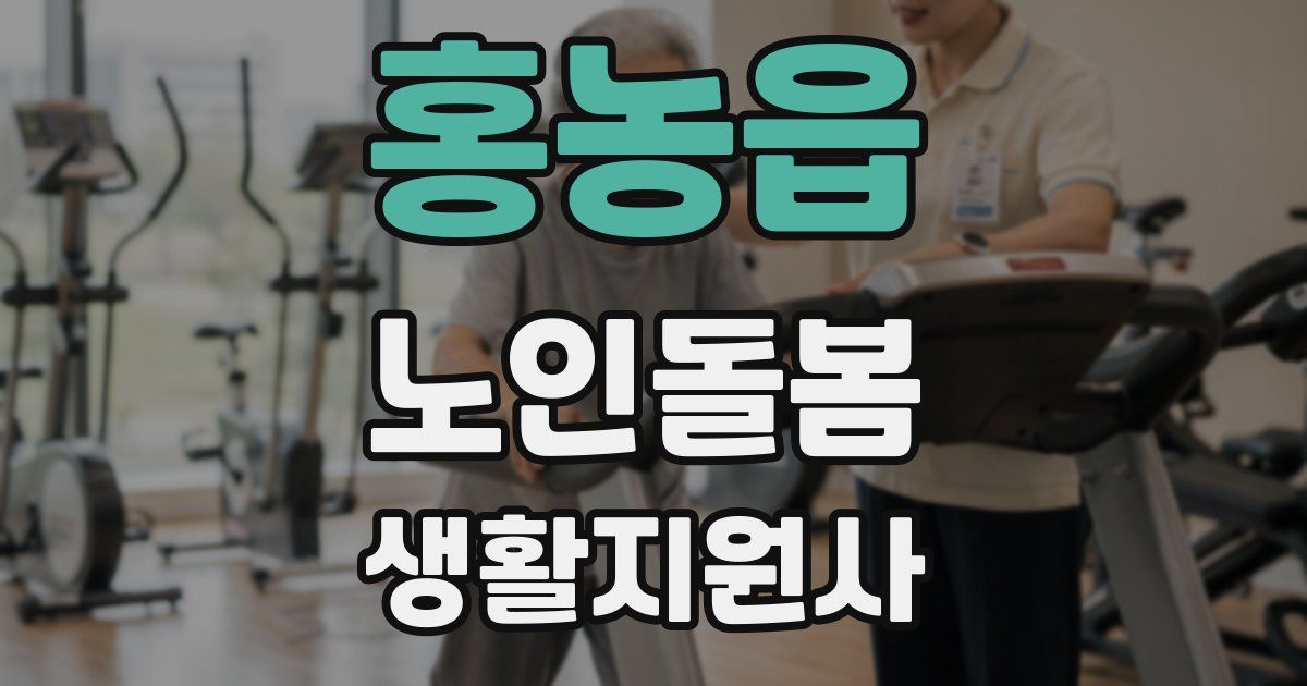 홍농읍 노인돌봄생활지원사 자격증