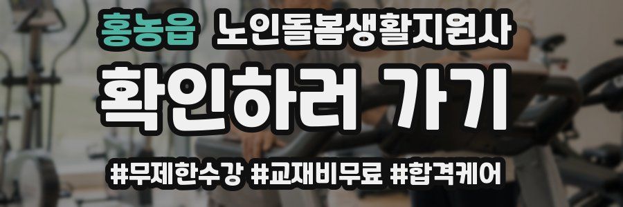 홍농읍 노인돌봄생활지원사 자격증