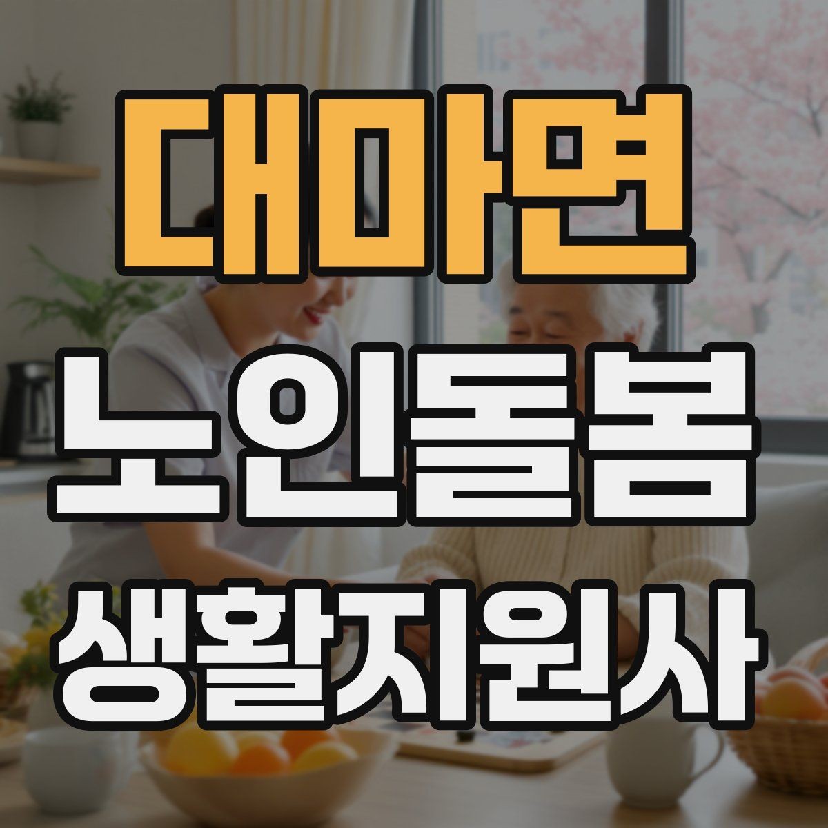 대마면 노인돌봄생활지원사 자격증 오프라인 과정이 유리한 경우