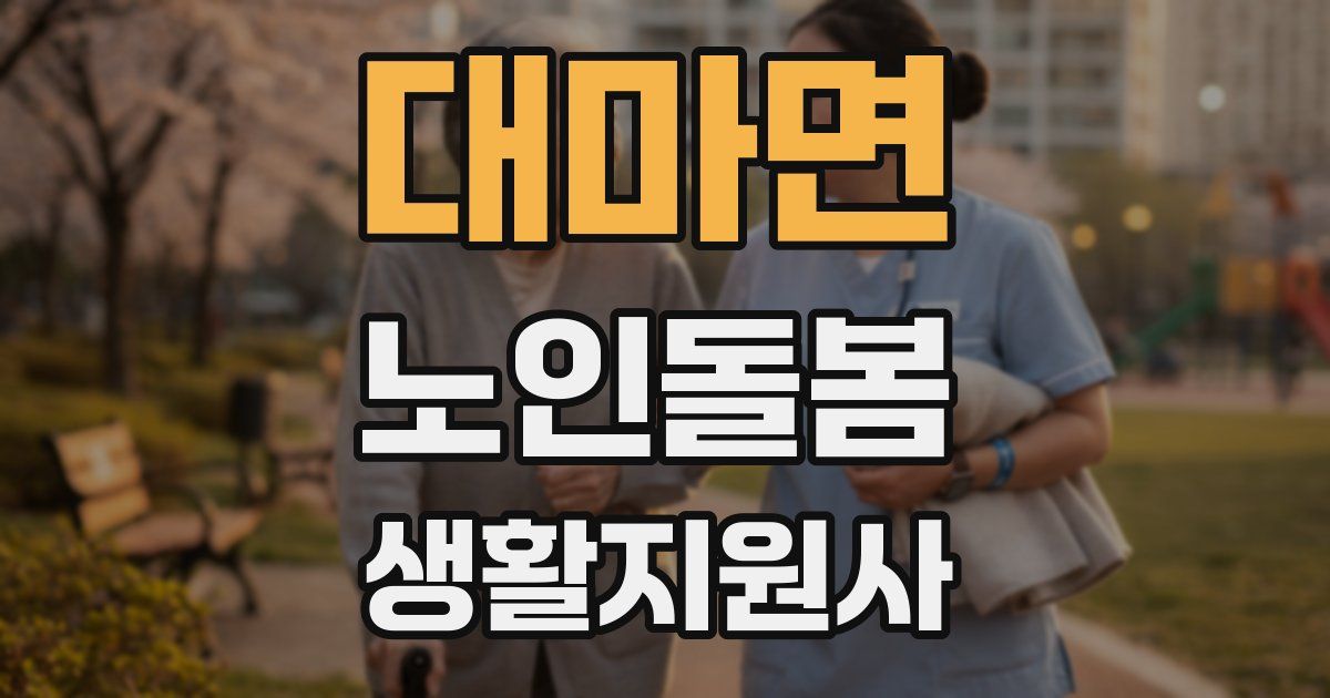 대마면 노인돌봄생활지원사 자격증