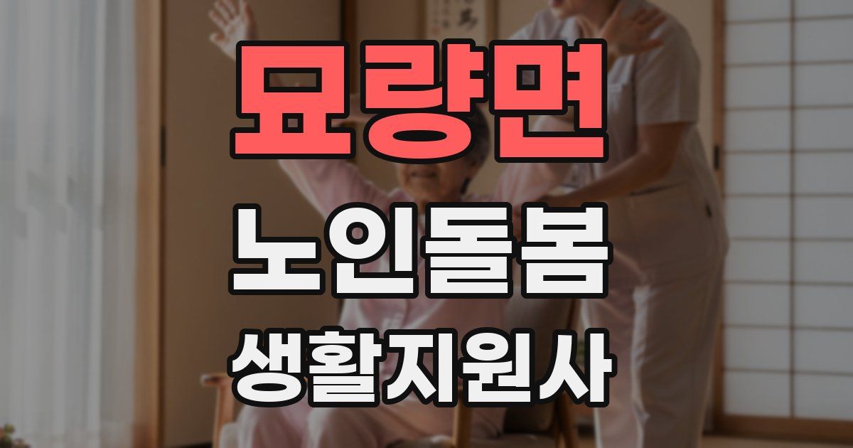묘량면 노인돌봄생활지원사 자격증
