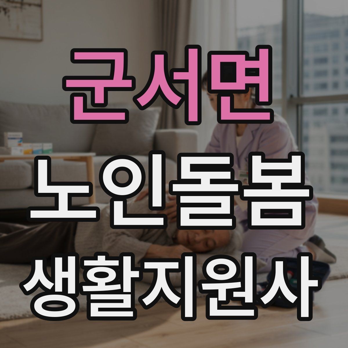 군서면 노인돌봄생활지원사 자격증 추가 시간 발생 시 안내 문구 정리