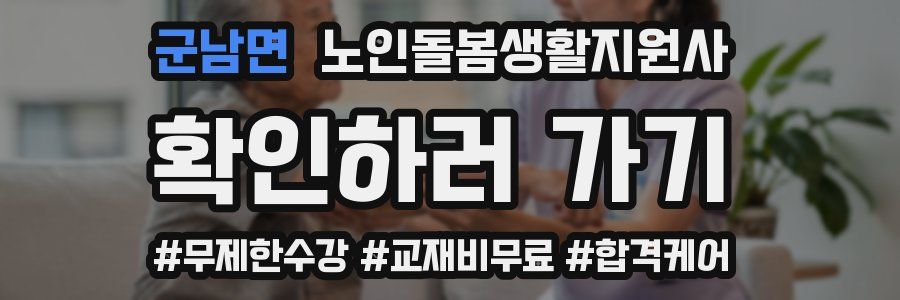 군남면 노인돌봄생활지원사 자격증