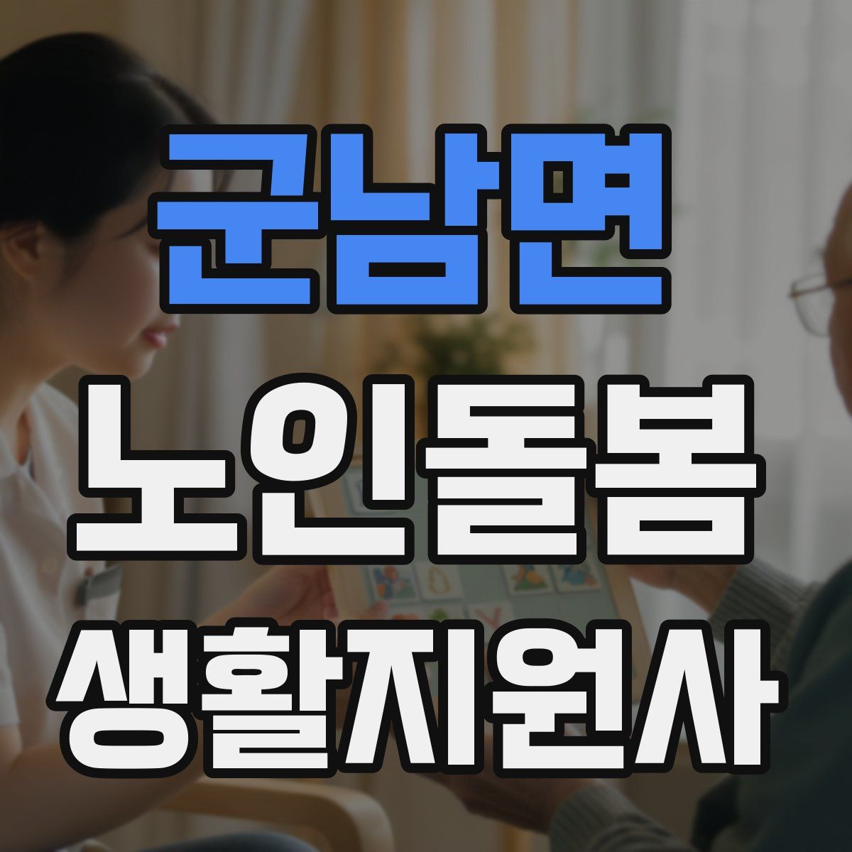 군남면 노인돌봄생활지원사 자격증