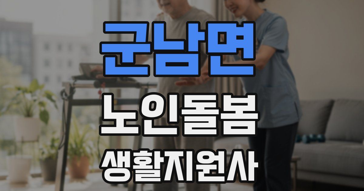 군남면 노인돌봄생활지원사 자격증