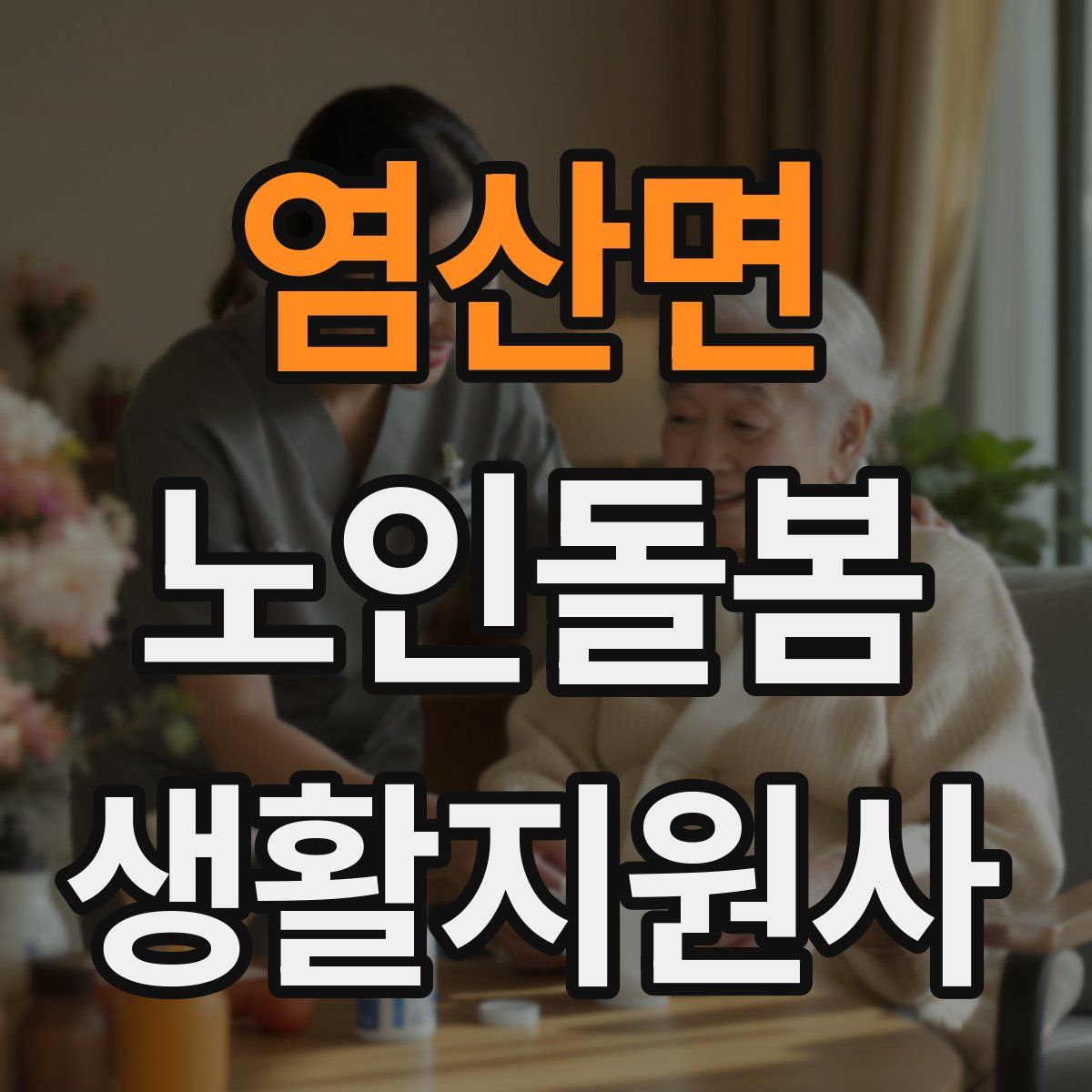염산면 노인돌봄생활지원사 자격증