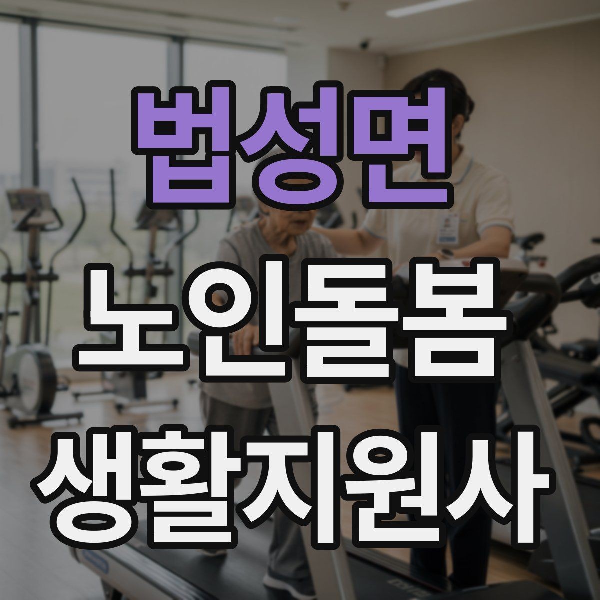 법성면 노인돌봄생활지원사 자격증 기록을 남길 때 주의할 점