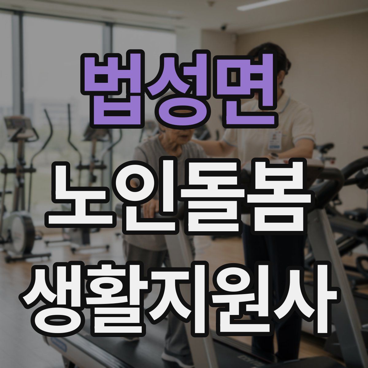 법성면 노인돌봄생활지원사 자격증