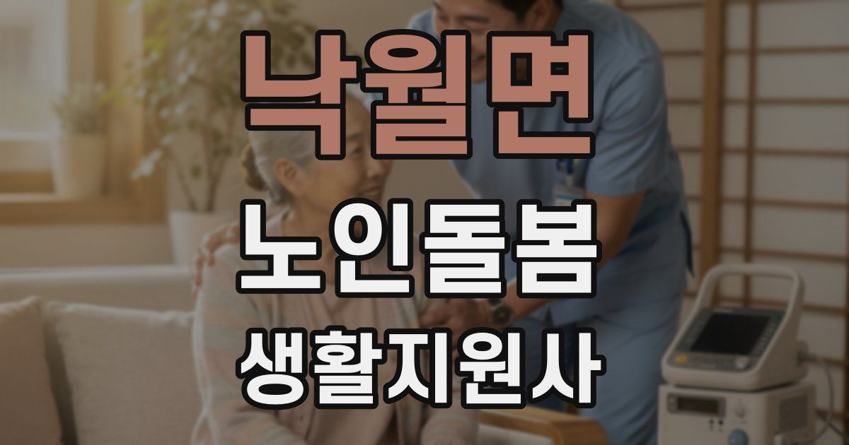 낙월면 노인돌봄생활지원사 자격증