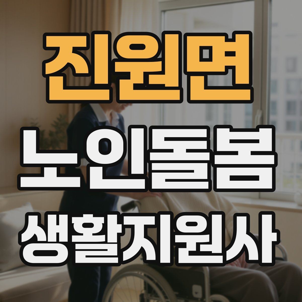 진원면 노인돌봄생활지원사 자격증 목욕 세면 도움 시 안전하게 진행하는 팁