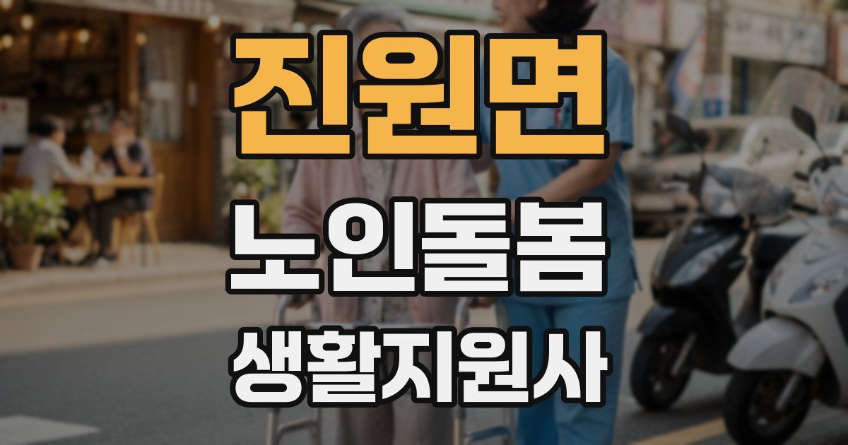 진원면 노인돌봄생활지원사 자격증