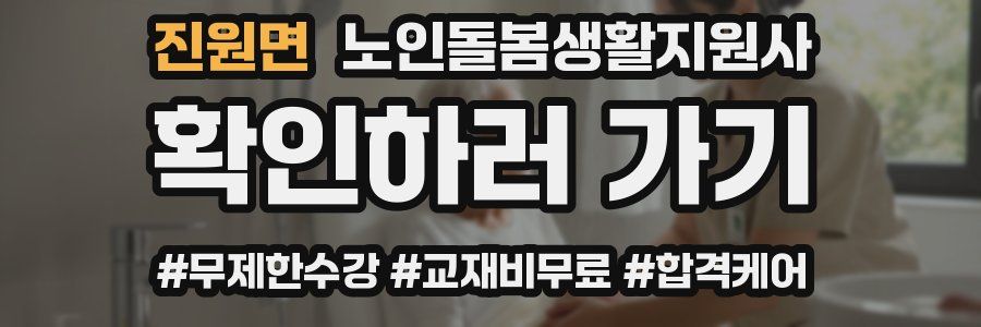 진원면 노인돌봄생활지원사 자격증