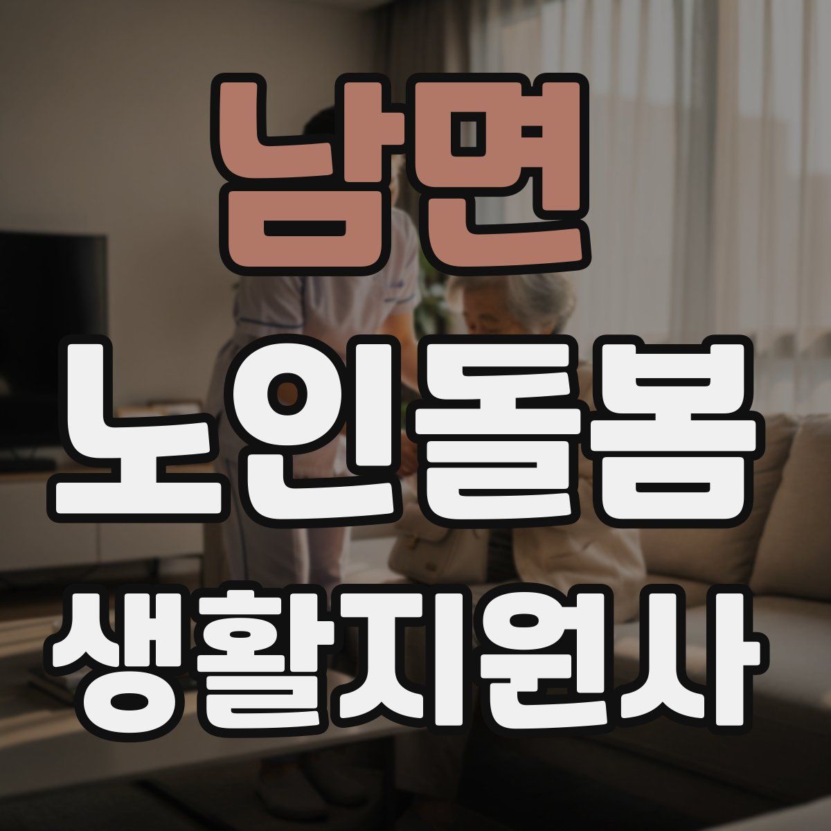 남면 노인돌봄생활지원사 자격증