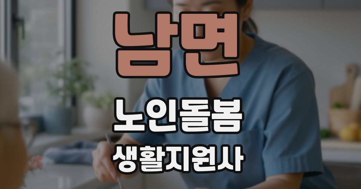 남면 노인돌봄생활지원사 자격증