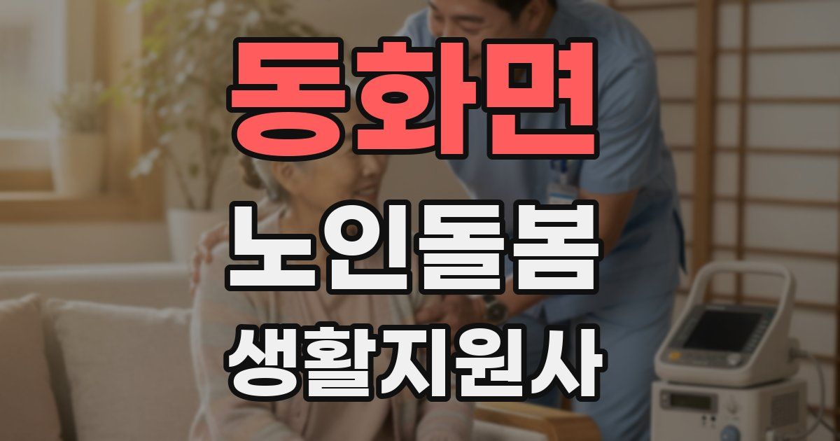 동화면 노인돌봄생활지원사 자격증