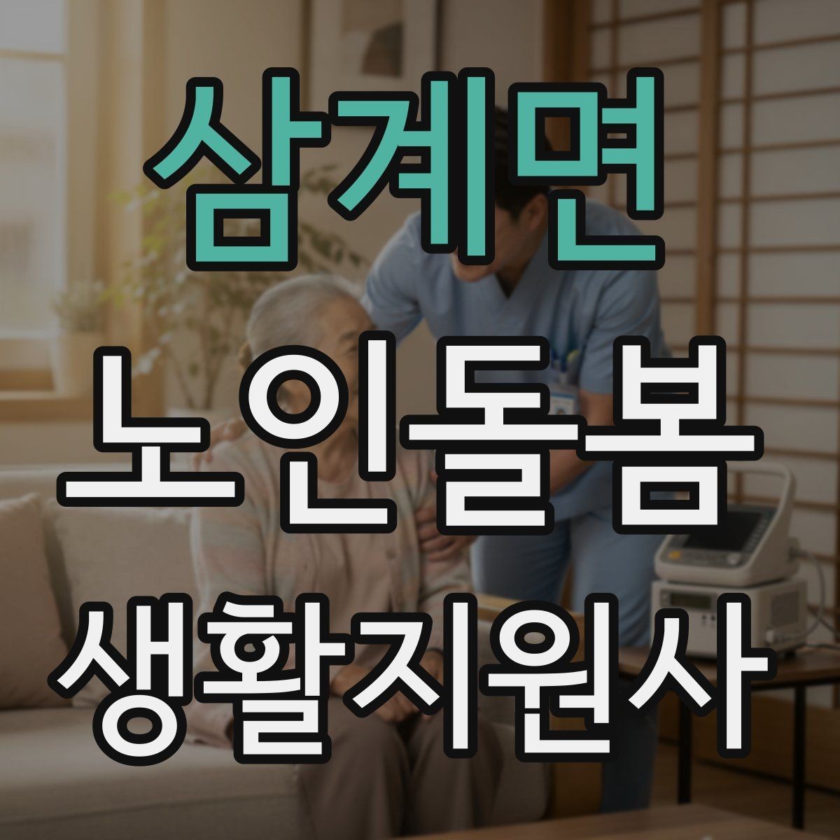 삼계면 노인돌봄생활지원사 자격증 이동 보조가 필요할 때 주의사항