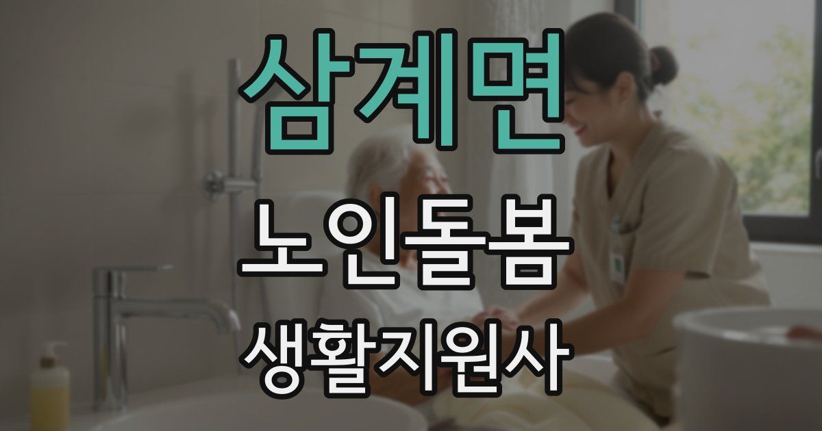 삼계면 노인돌봄생활지원사 자격증