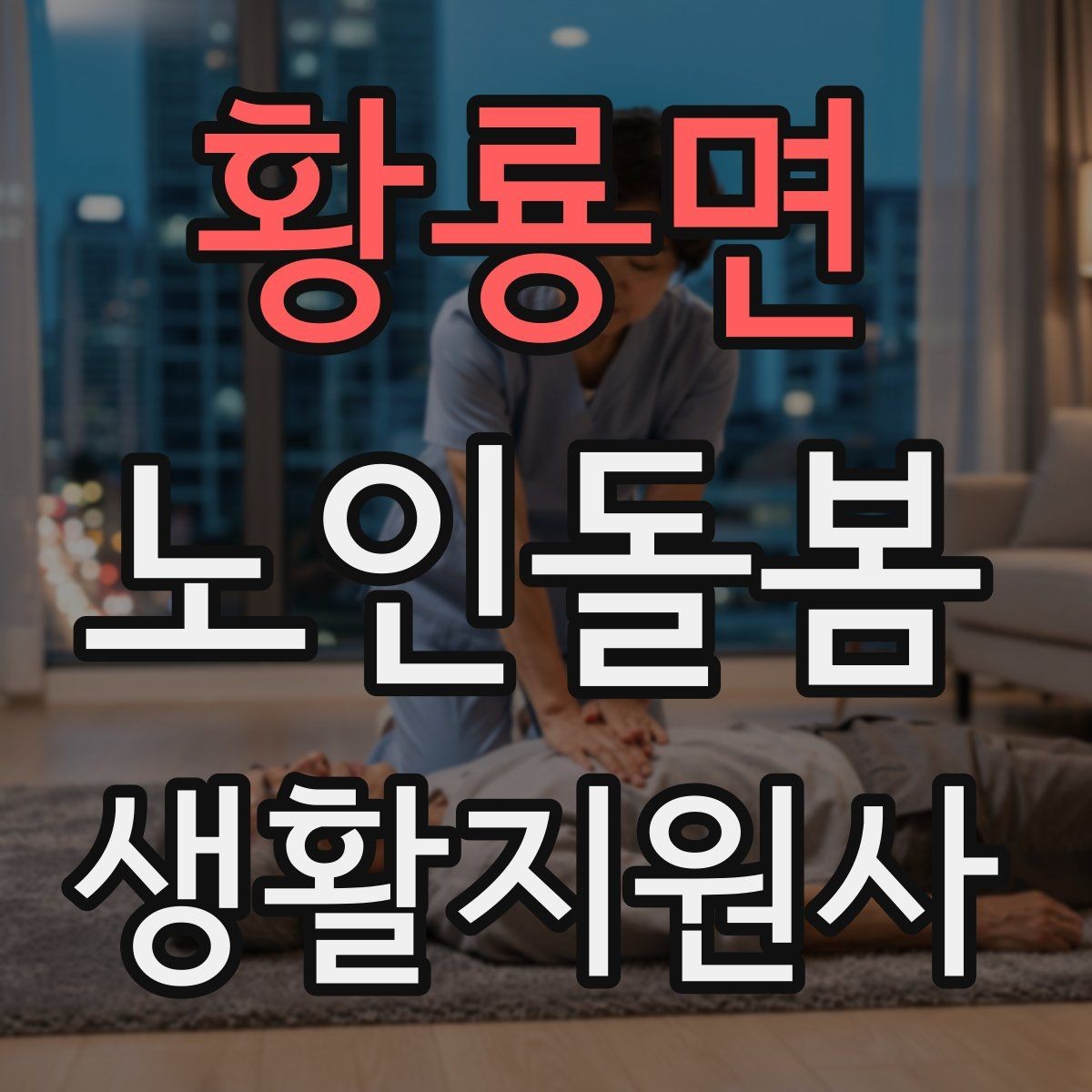 황룡면 노인돌봄생활지원사 자격증 방문 일정 확정 전 체크리스트