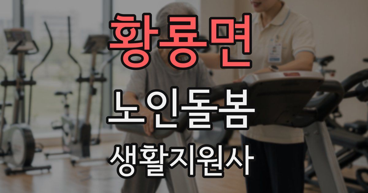 황룡면 노인돌봄생활지원사 자격증