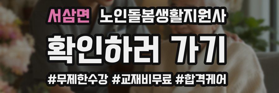 서삼면 노인돌봄생활지원사 자격증