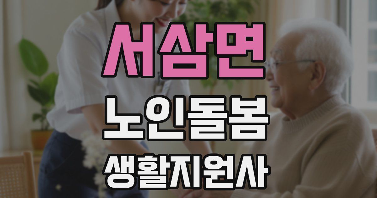 서삼면 노인돌봄생활지원사 자격증
