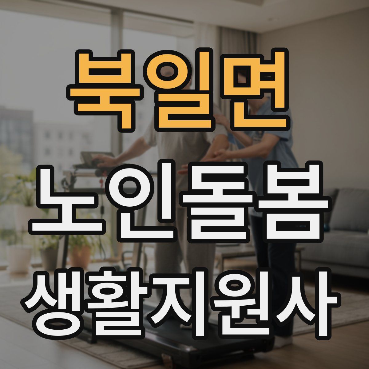 북일면 노인돌봄생활지원사 자격증