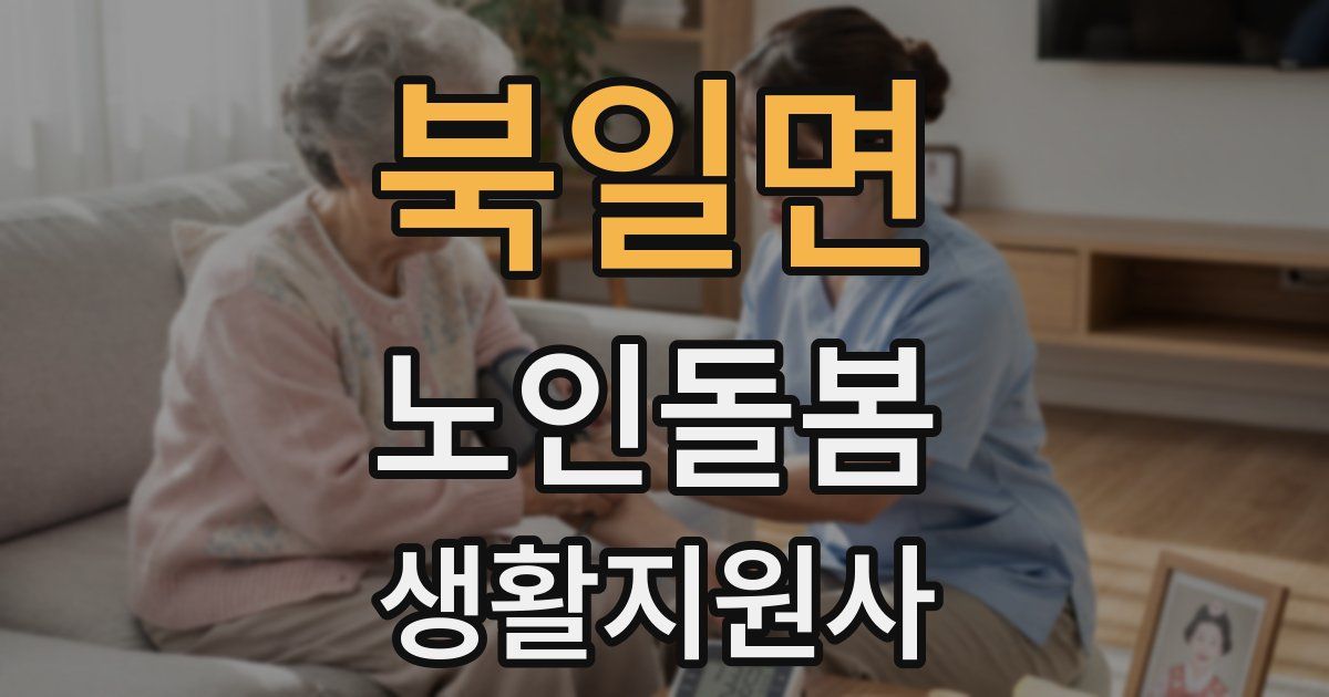 북일면 노인돌봄생활지원사 자격증