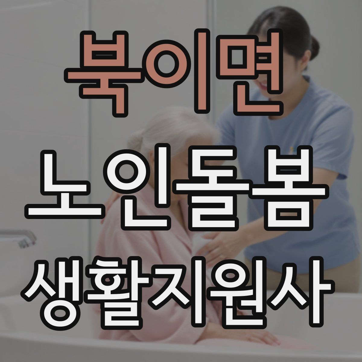 북이면 노인돌봄생활지원사 자격증 교육 과정에서 자주 다루는 내용