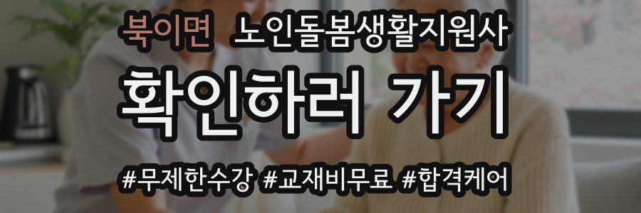 북이면 노인돌봄생활지원사 자격증