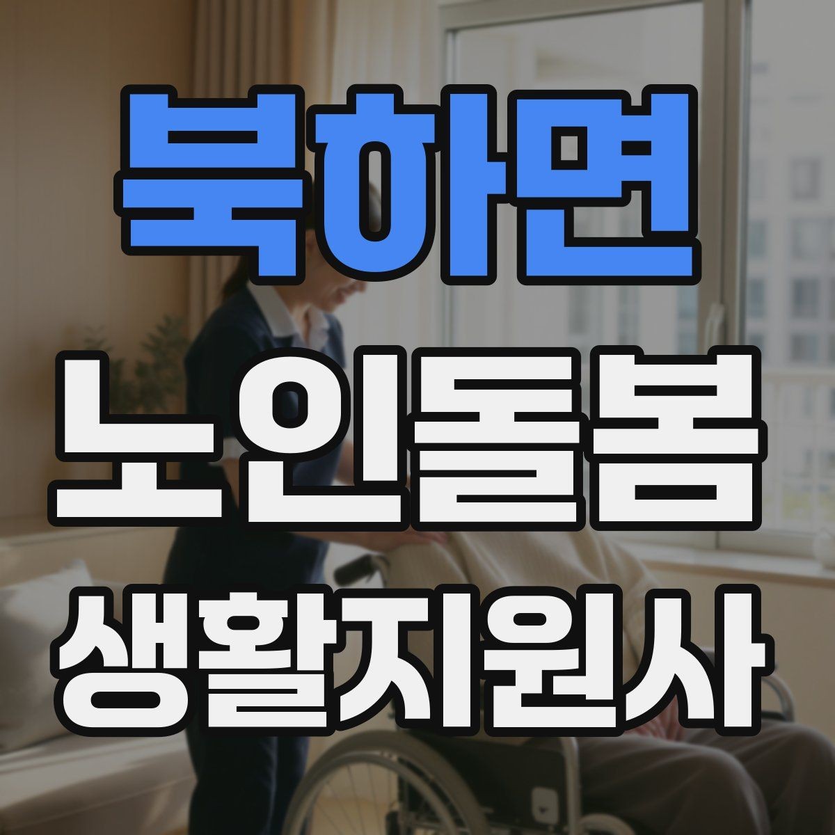 북하면 노인돌봄생활지원사 자격증 시험 준비를 빠르게 하는 핵심 정리