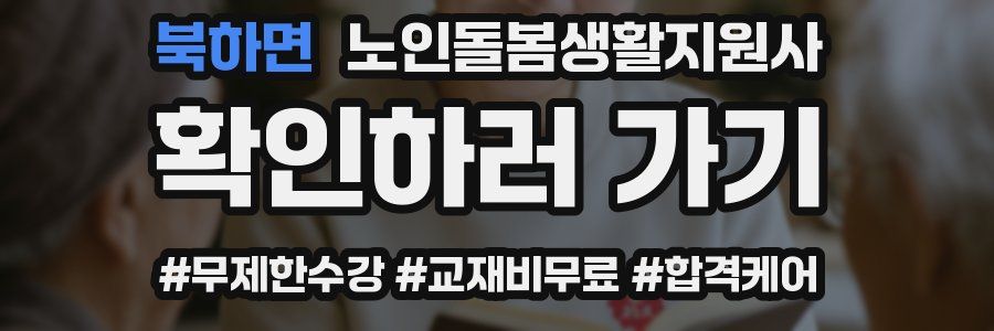 북하면 노인돌봄생활지원사 자격증