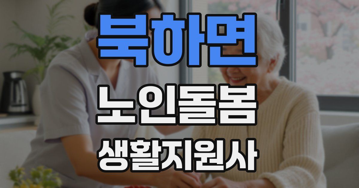북하면 노인돌봄생활지원사 자격증