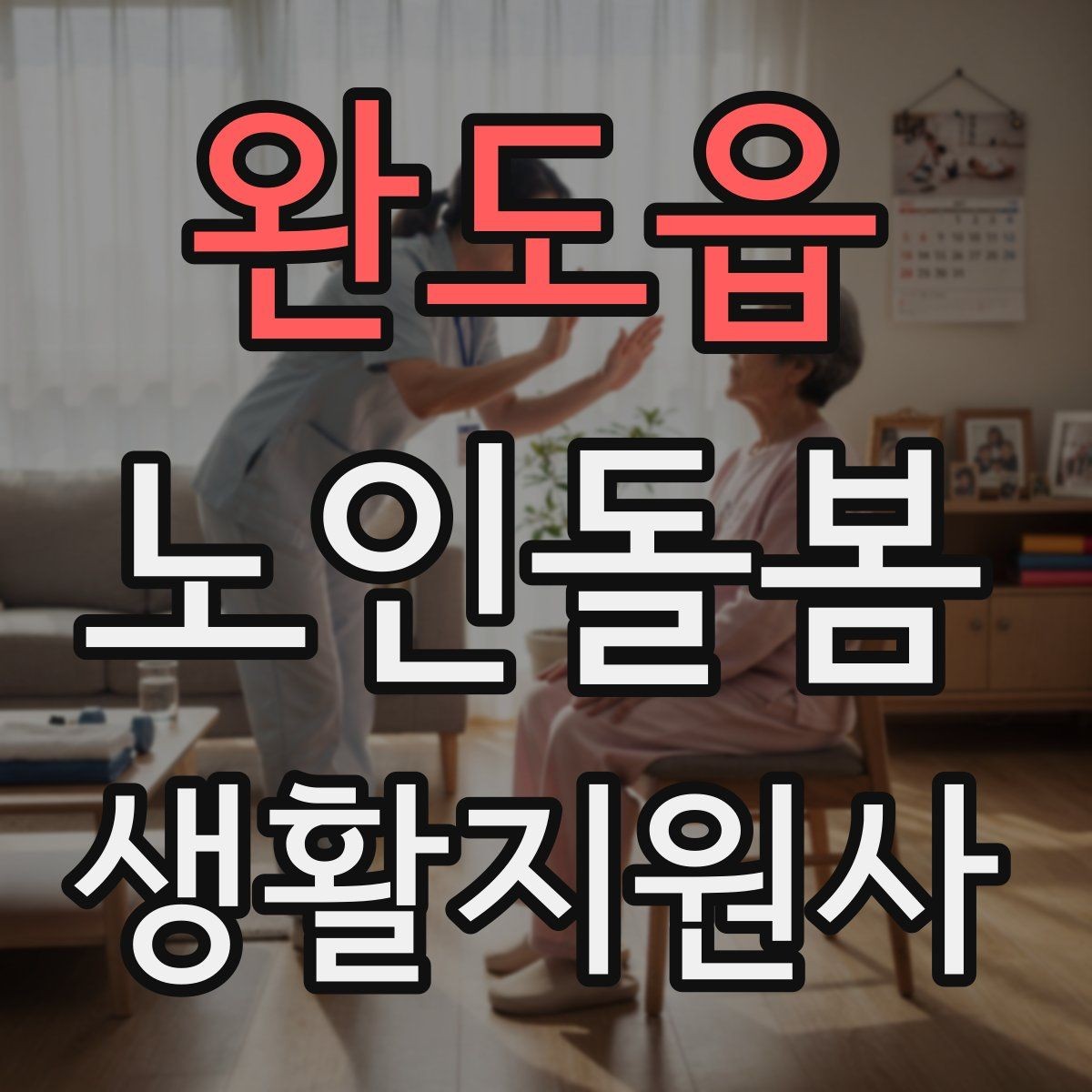 완도읍 노인돌봄생활지원사 자격증 화재 예방을 위한 생활 습관 안내