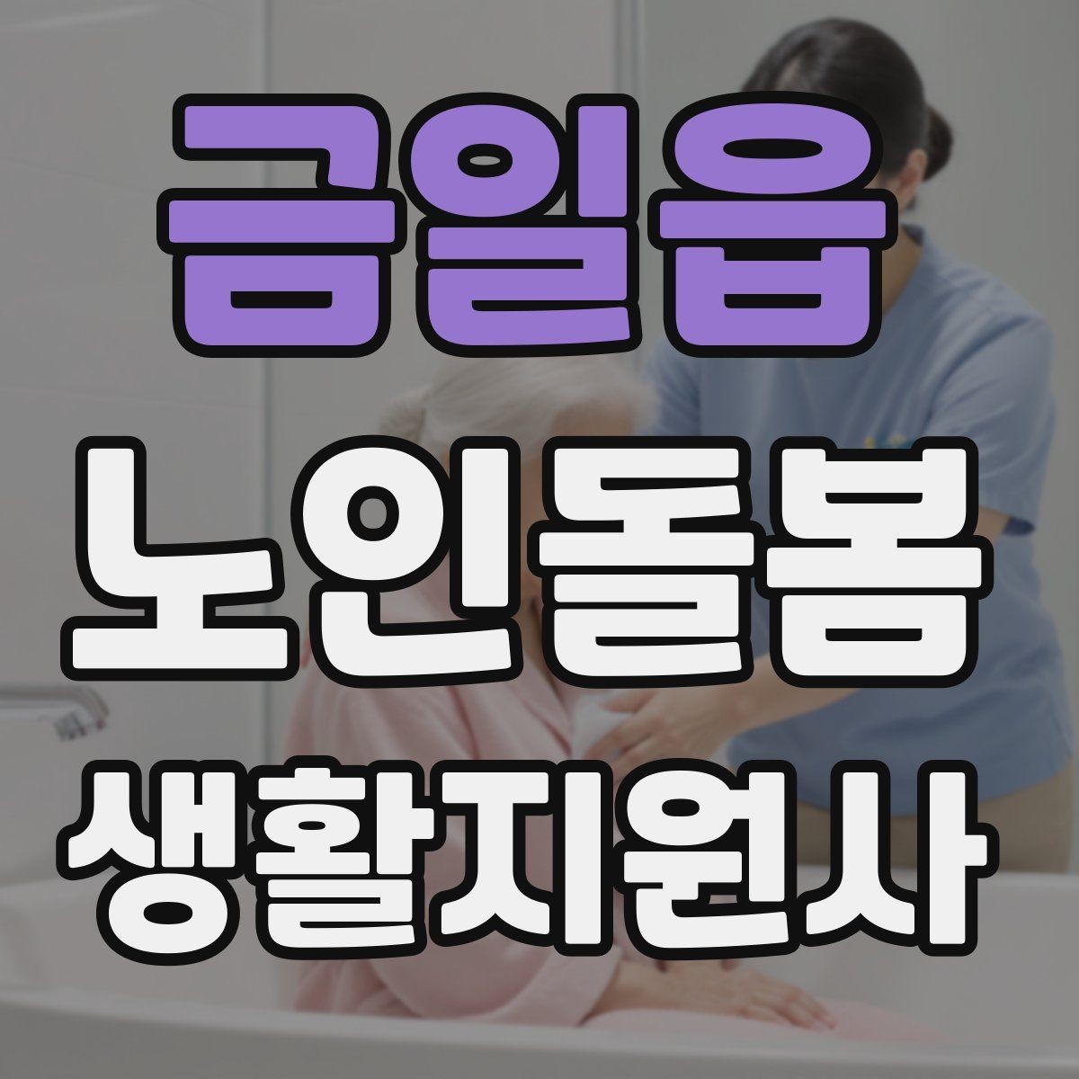 금일읍 노인돌봄생활지원사 자격증 합격 후 첫 방문까지 준비 로드맵