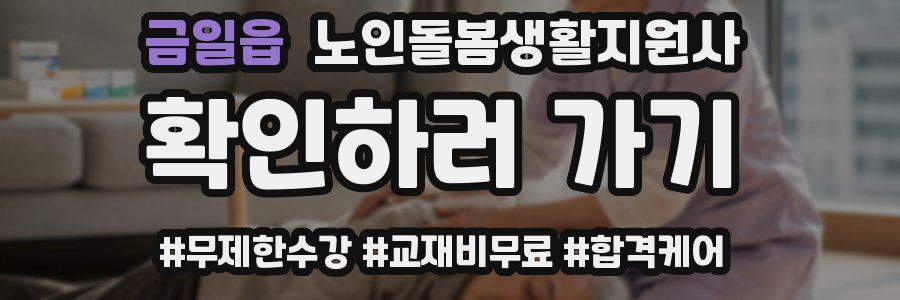 금일읍 노인돌봄생활지원사 자격증