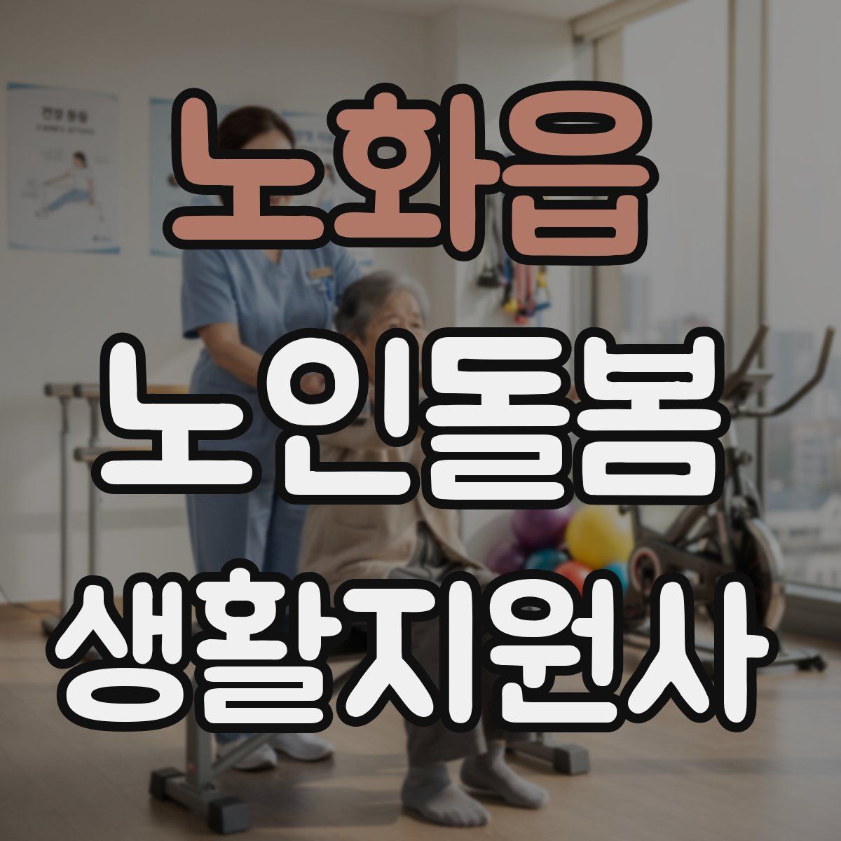 노화읍 노인돌봄생활지원사 자격증